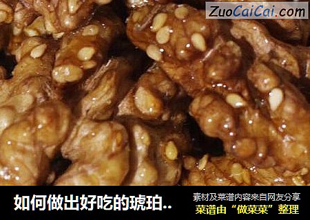 如何做出好吃的琥珀核桃