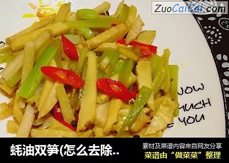 蚝油双笋(怎么去除鲜笋的涩味)