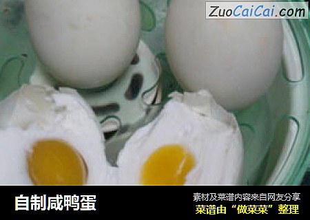 自制咸鸭蛋