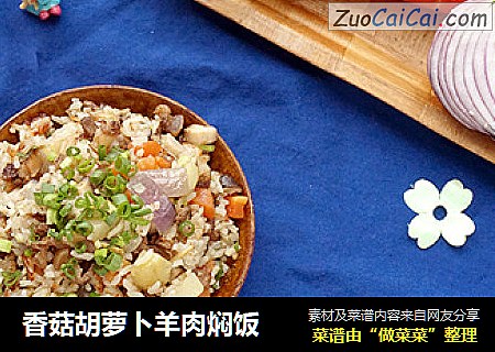 香菇胡萝卜羊肉焖饭