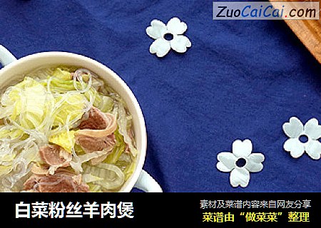 白菜粉丝羊肉煲