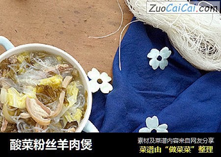 酸菜粉丝羊肉煲