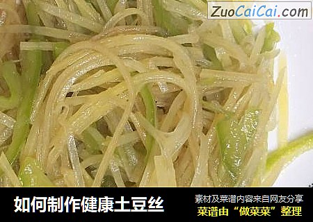 如何制作健康土豆丝