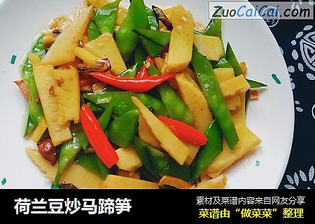 荷兰豆炒马蹄笋