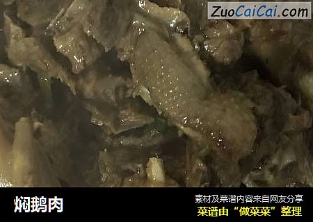 焖鹅肉