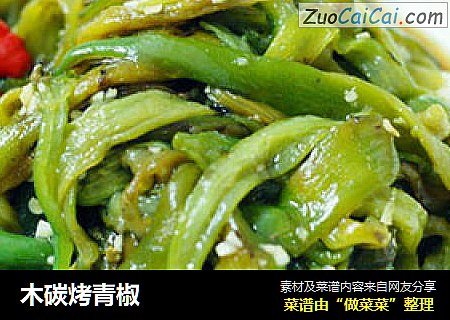 木碳烤青椒