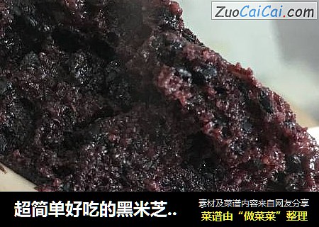 超简单好吃的黑米芝麻糕-男女老少皆宜