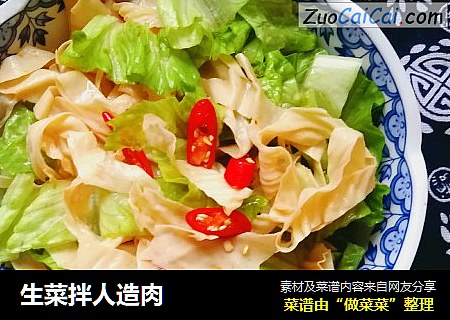 生菜拌人造肉