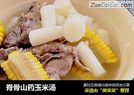 脊骨山药玉米汤