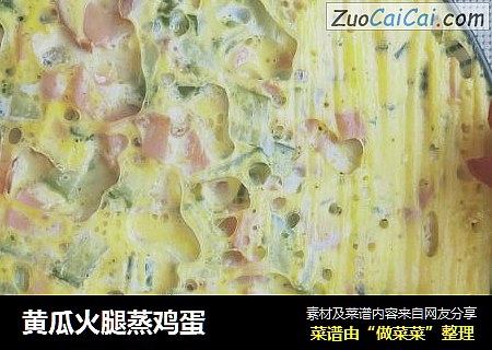 黄瓜火腿蒸鸡蛋