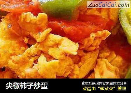 尖椒柿子炒蛋