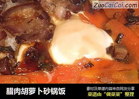 腊肉胡萝卜砂锅饭