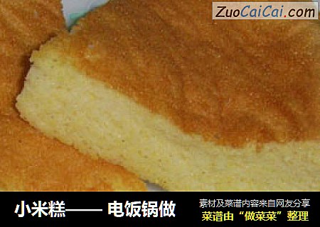 小米糕—— 电饭锅做