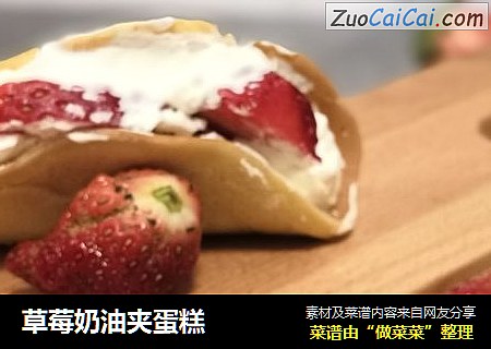 草莓奶油夹蛋糕