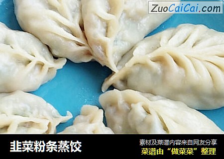 韭菜粉条蒸饺