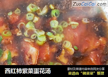 西红柿紫菜蛋花汤