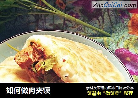 如何做肉夹馍
