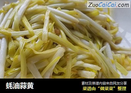 蚝油蒜黄