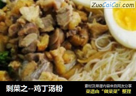 剩菜之--鸡丁汤粉