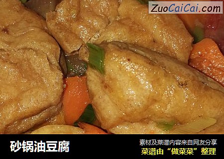 砂锅油豆腐