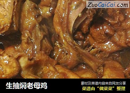 生抽焖老母鸡