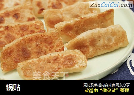 锅贴
