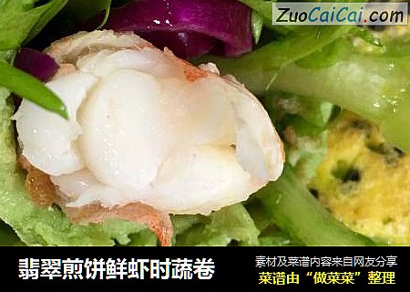 翡翠煎饼鲜虾时蔬卷