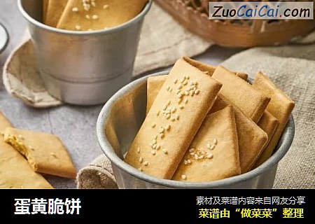 蛋黄脆饼
