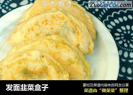 发面韭菜盒子