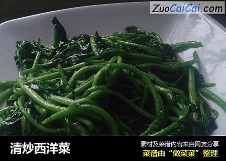 清炒西洋菜