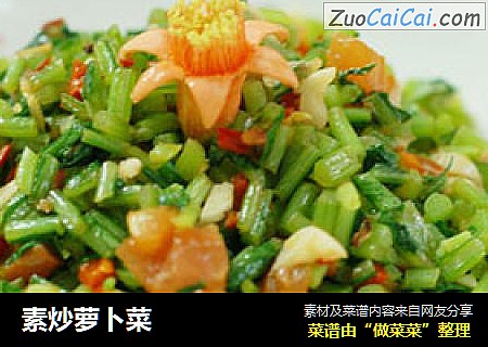 素炒萝卜菜