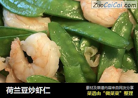 荷兰豆炒虾仁