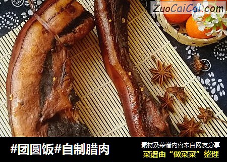 #团圆饭#自制腊肉