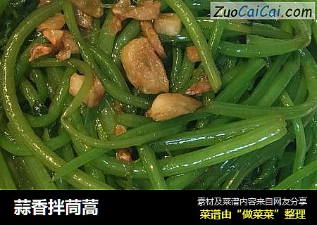 蒜香拌茼蒿