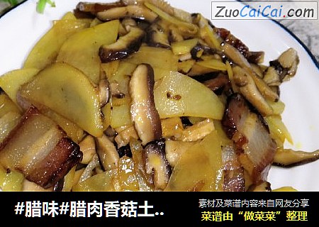 #腊味#腊肉香菇土豆片