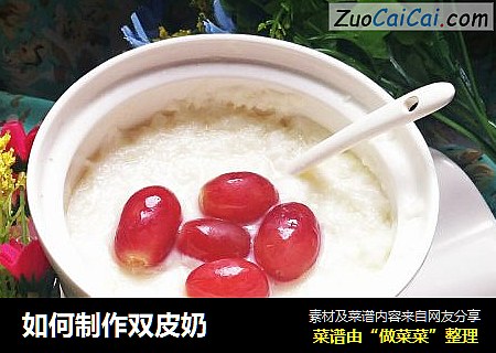 如何制作双皮奶