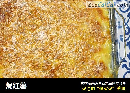 焗红薯