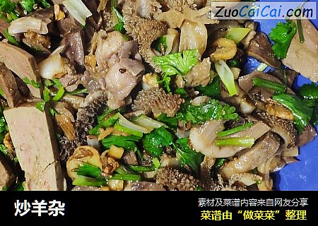 炒羊杂