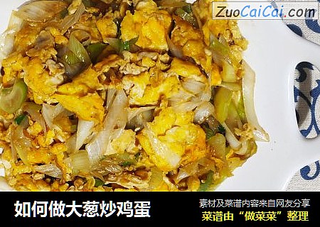 如何做大葱炒鸡蛋