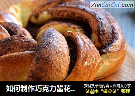 如何制作巧克力酱花环面包