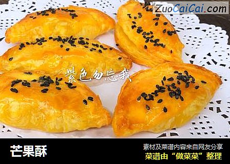 芒果酥