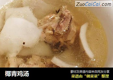 椰青鸡汤