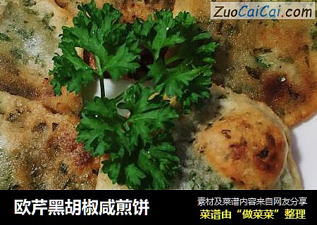 欧芹黑胡椒咸煎饼