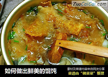 如何做出鲜美的馄饨