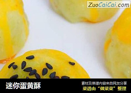 迷你蛋黄酥