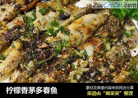 柠檬香茅多春鱼