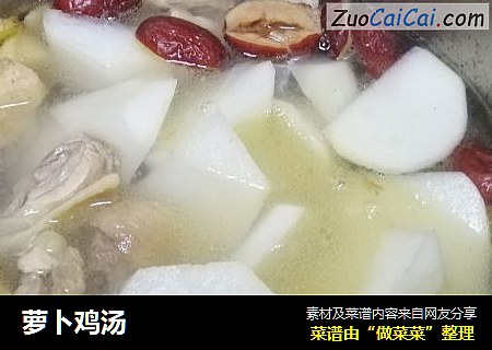 萝卜鸡汤