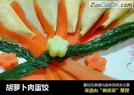 胡萝卜肉蛋饺