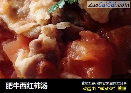 肥牛西红柿汤