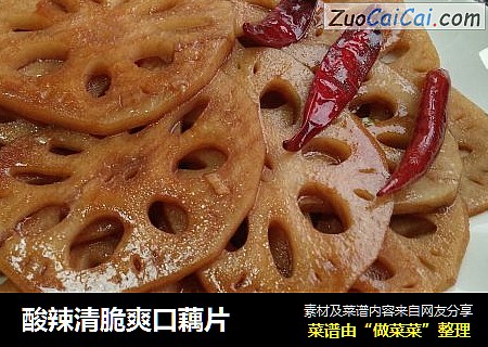 酸辣清脆爽口藕片